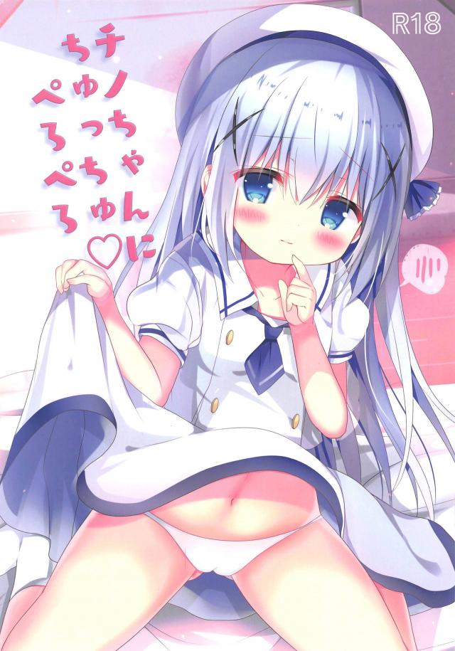 チノちゃんの特別サービス☆ふにプニおまんこセックス <> 1