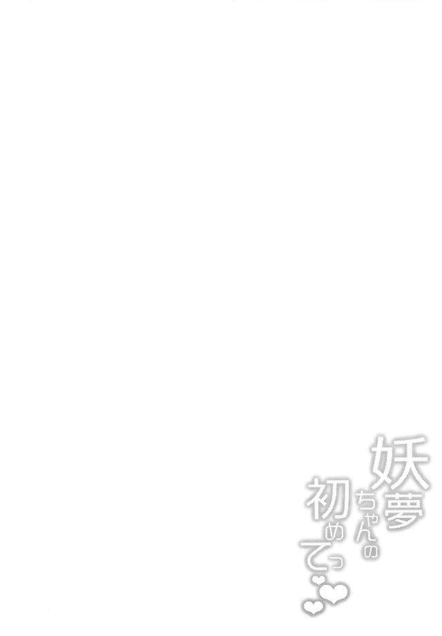 無知処女妖夢ちゃんのドキドキ初体験☆全身くまなく開発されます。 <> 003