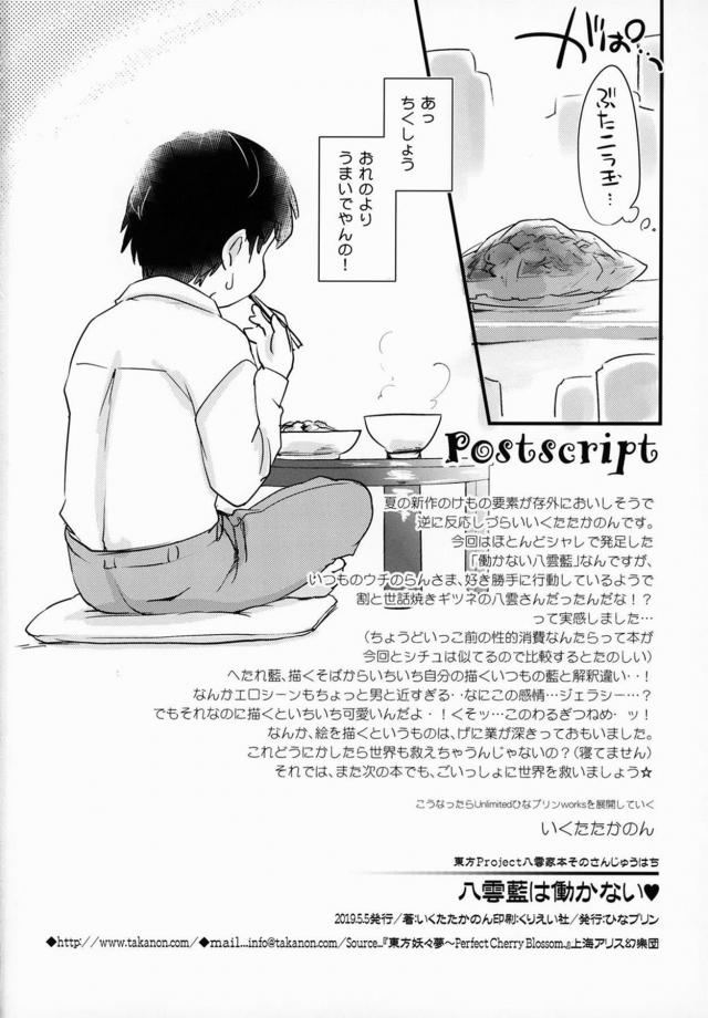 パンツもはかずに毎日ゴロゴロしているニート八雲藍と同棲生活 <> 017