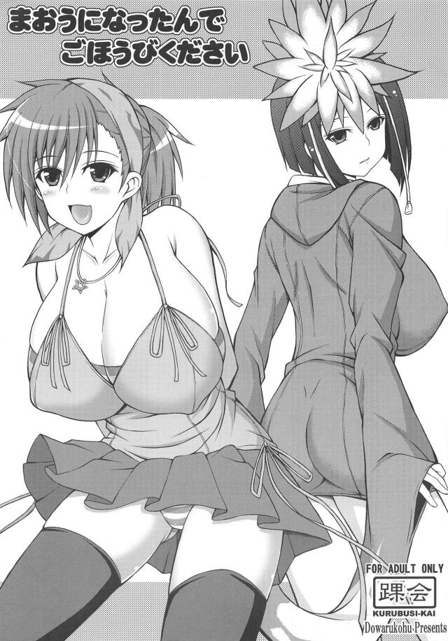 魔王パワーで子作りセックス <> 1