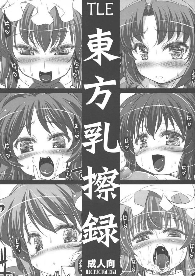 爆乳デカ乳首娘たちのぱいぱいパイズリオンリー本 <> 1