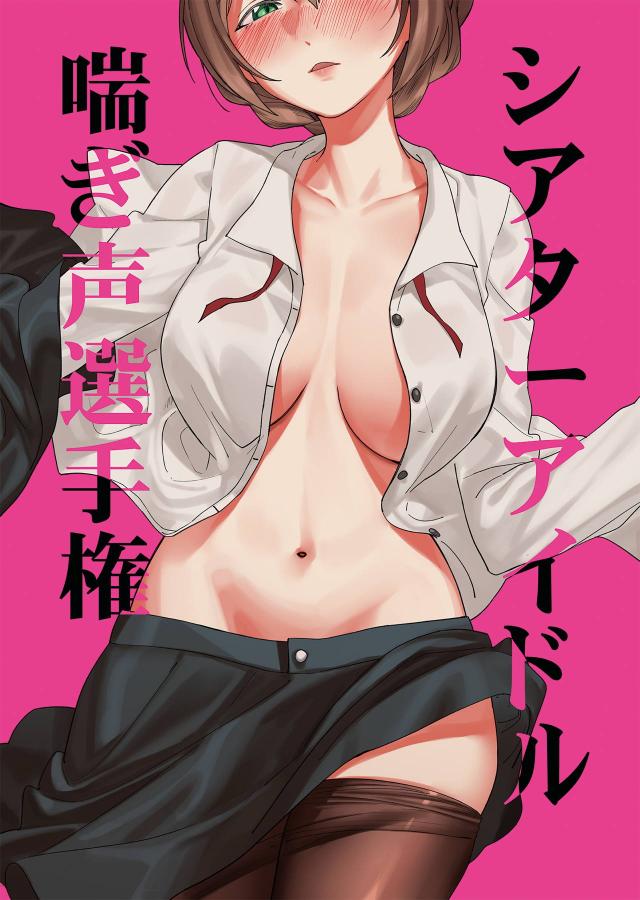 ミリマスアイドルそれぞれのセックス模様 <> 1