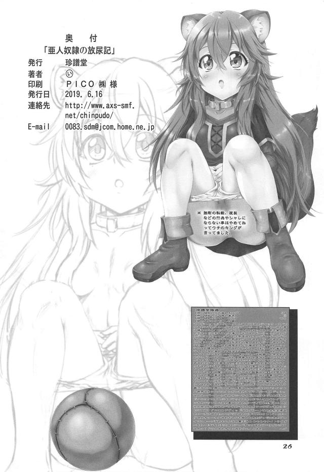 ラフタリアは変態頻尿娘 <> 025