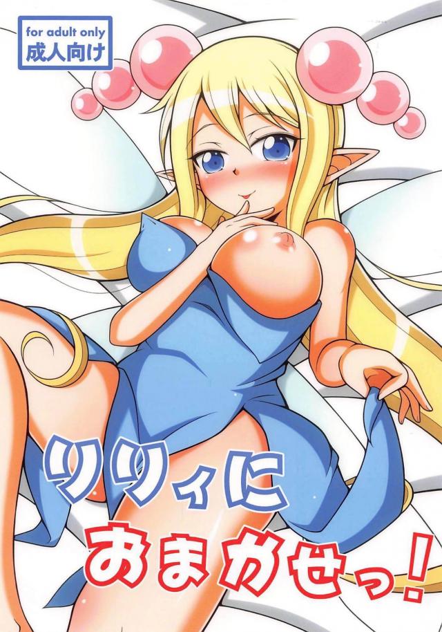 小人妖精のぶっかけ素股きもちいい☆ <> 1