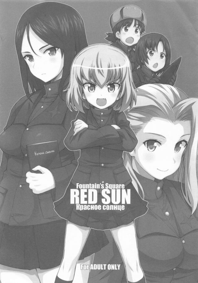[短編]MBカチューシャとノンナ <> 1
