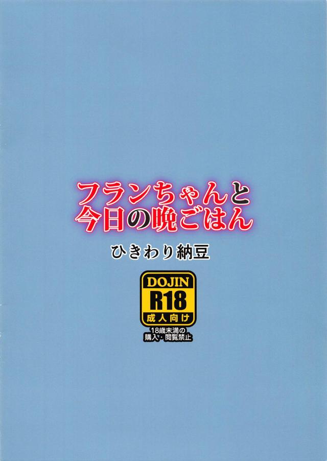 帰宅早々、お精子おねだりフランちゃん <> 011