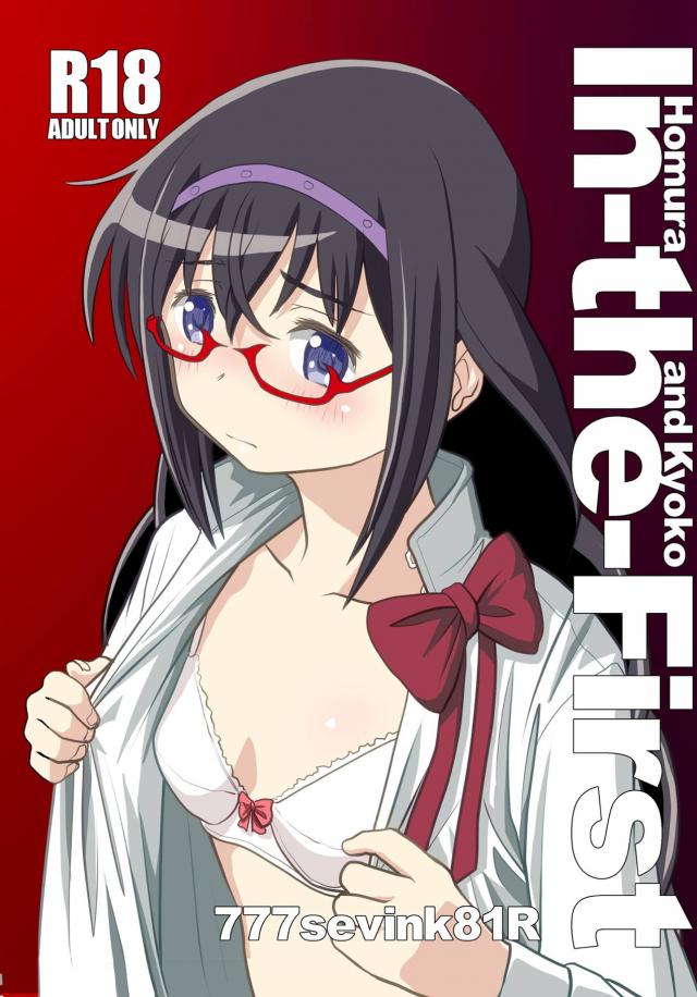 まさかの展開！？ほむらと杏子の攻守交代ふたなりセックス <> 1