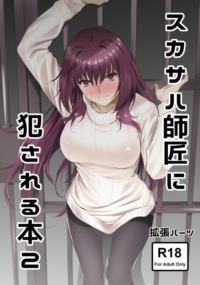 逆レイプで鍛え直すスカサハ師匠2 <> 1