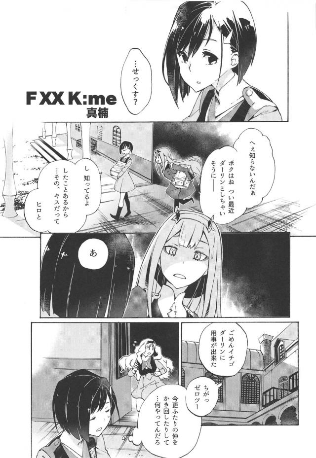 無知童貞と無知処女！ダリフラ初エッチ祭り！ <> 012