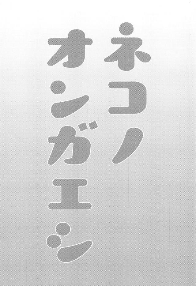 助けたチェンに〜パコハメて〜♪ <> 002