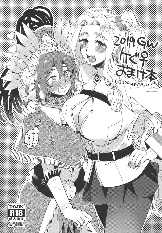 [おまけ]コアトルさんとぐだ子の百合えっち <> 1