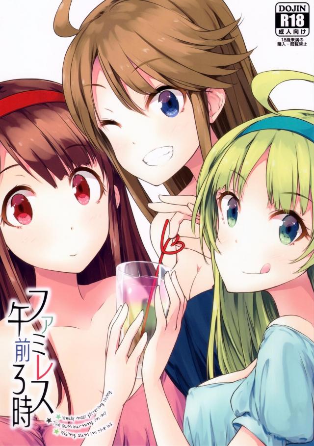 個室ファミレスでアイドル3人と天国4P <> 1