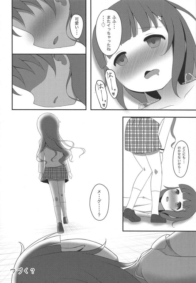 屋上でメグマヤ <> 011