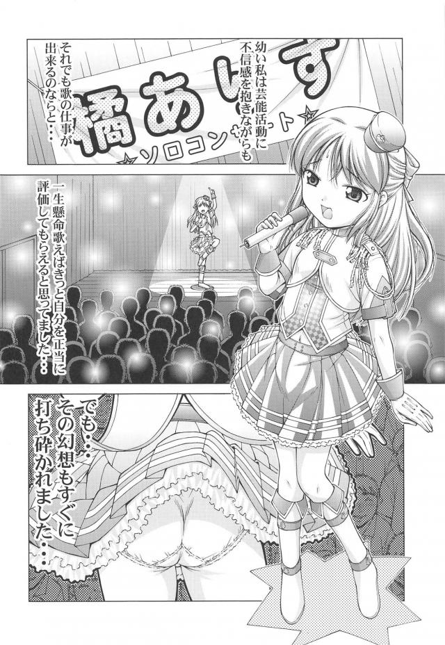 元人気美少女アイドル橘ありす激白枕営業！実録アイドル業界の闇 <> 005