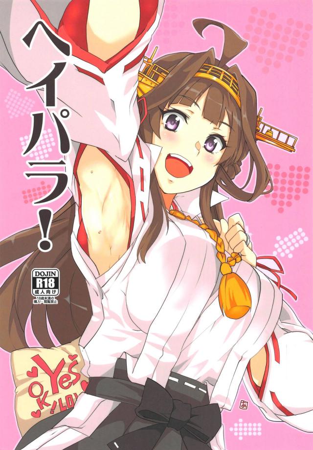 ホテルで久しぶりの2人っきり。金剛とラブラブデートSEX <> 1