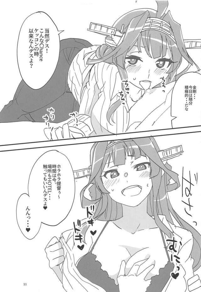 ホテルで久しぶりの2人っきり。金剛とラブラブデートSEX <> 010