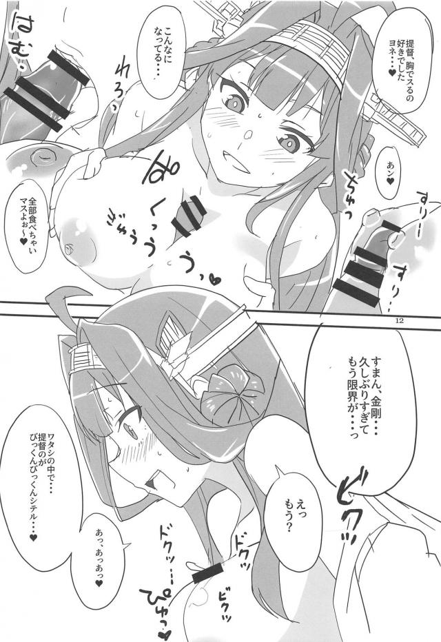 ホテルで久しぶりの2人っきり。金剛とラブラブデートSEX <> 011