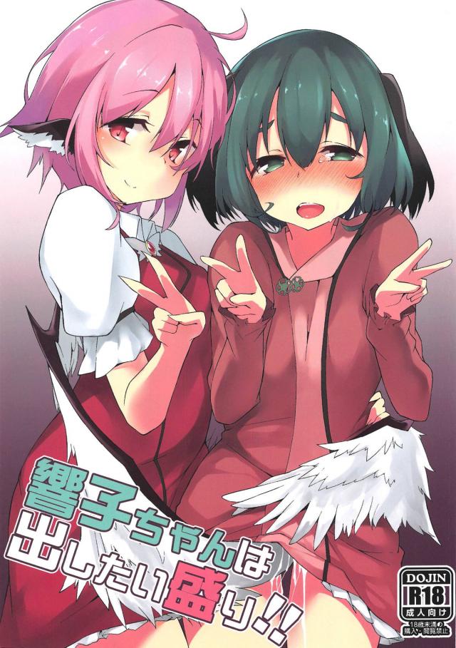 ふたなり響子をみすちーが言葉責め百合セックス <> 1