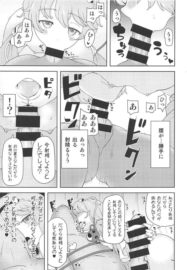 こいしのことが好きなのに、さとりの痴女誘惑には勝てませんでした。逆レイプで寝取られるM男向け本 <> 004