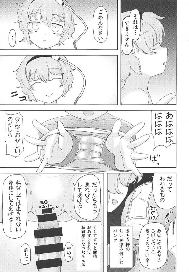 こいしのことが好きなのに、さとりの痴女誘惑には勝てませんでした。逆レイプで寝取られるM男向け本 <> 006