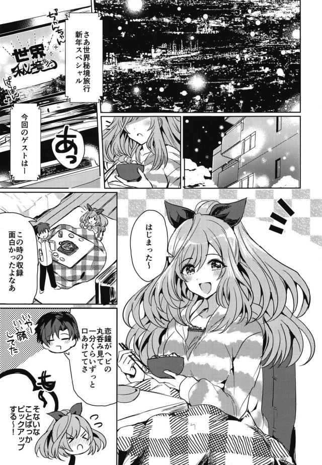 月岡恋鐘と年明け休日お泊まりセックスが止まらない。 <> 002