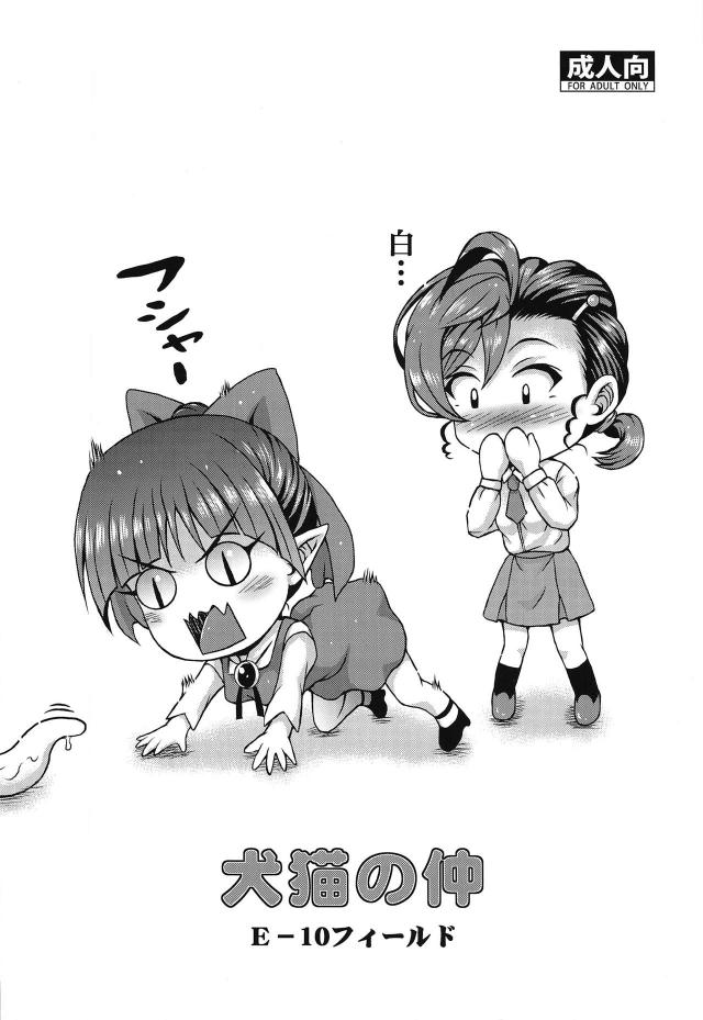 触手妖怪に種付け寄生された犬山まながねこ娘を襲う！双頭触手でレズセックス <> 022