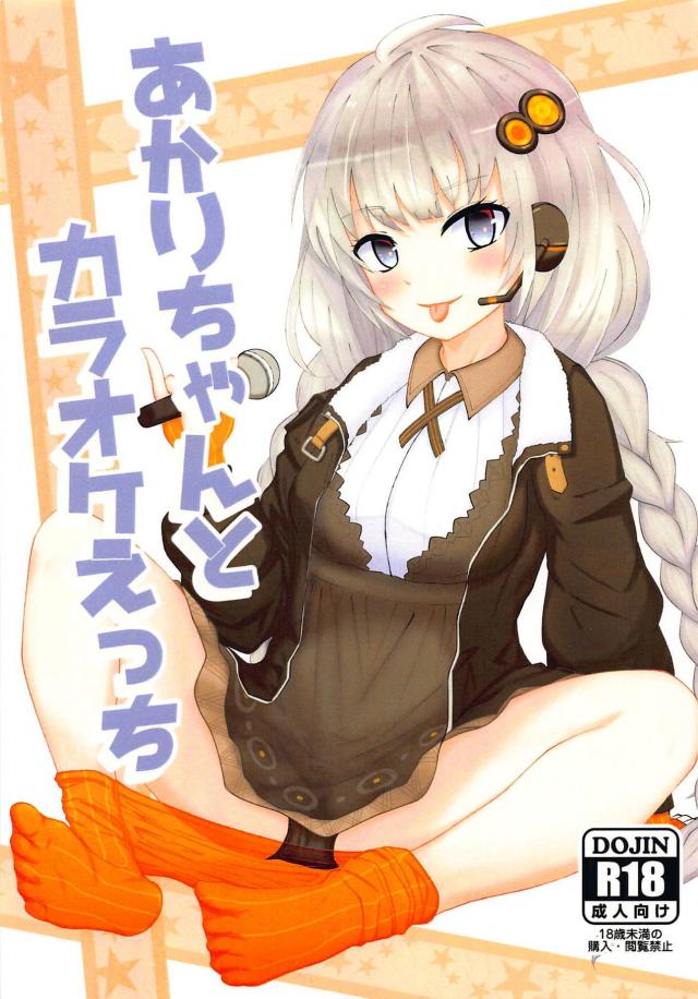 紲星あかりとパイズリカラオケ <> 1
