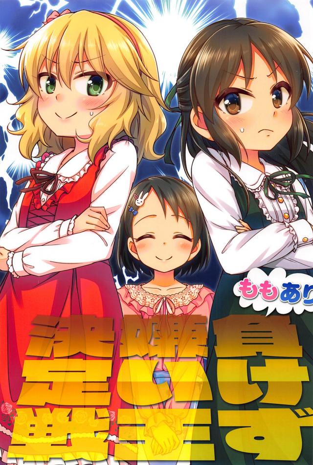 桃華とありすの5番勝負！ <> 1