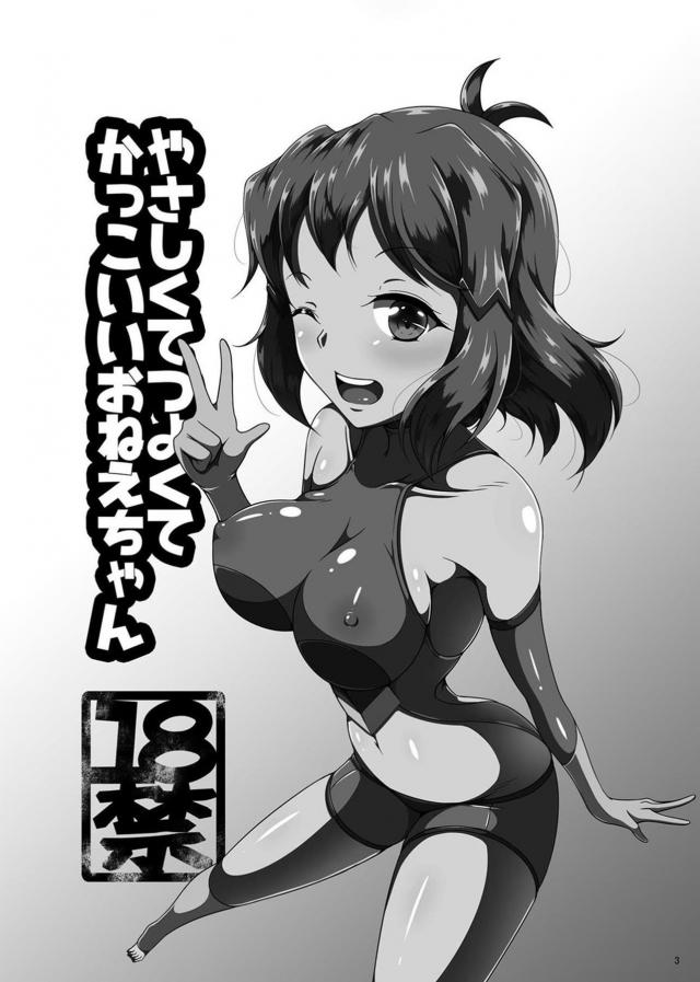 命を助けて性欲も満たしてくれる正義のお姉ちゃんヒーロー <> 002