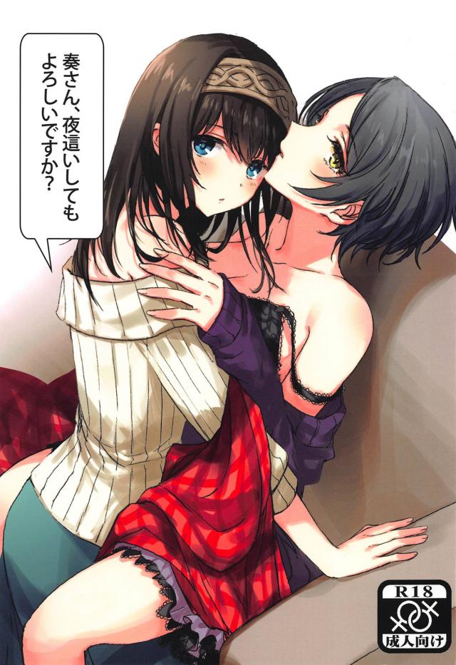 文香と奏の仲直り同棲百合えっち <> 1