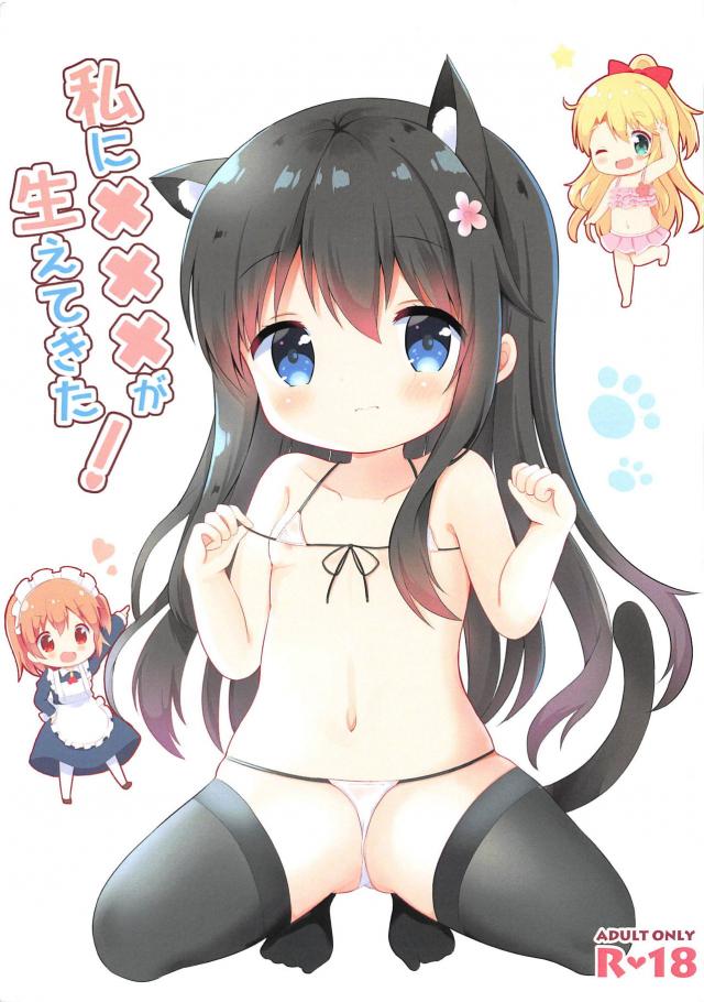みゃーチンでJS三人娘とコスコス百合えっち <> 1