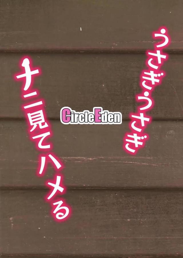 永琳旦那の凶悪ゴリチンポに発情うさぎも降伏宣言！ <> 034