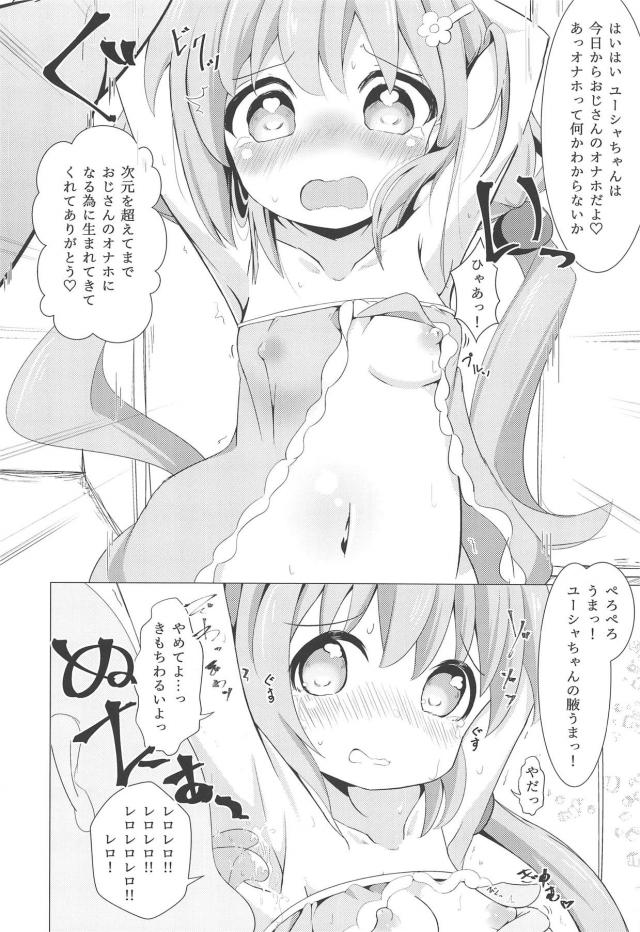 幼女が空から降ってきたッ！キモおじ専用肉オナホユーシャちゃん <> 013