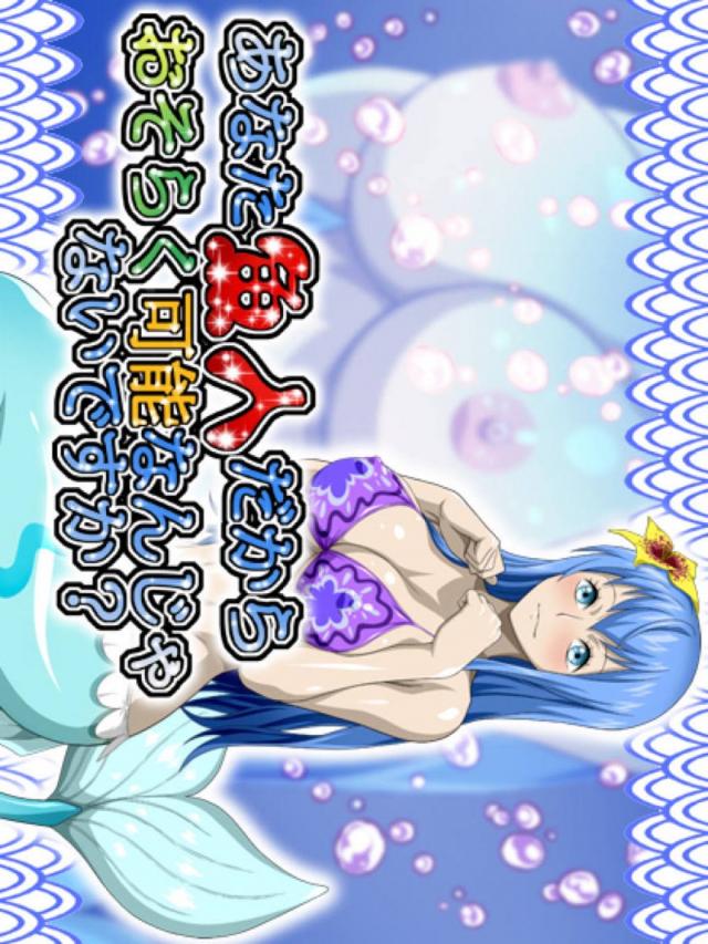 リュウグウ王国の踊り子人魚にたっぷりザーメン中出しセックス <> 1