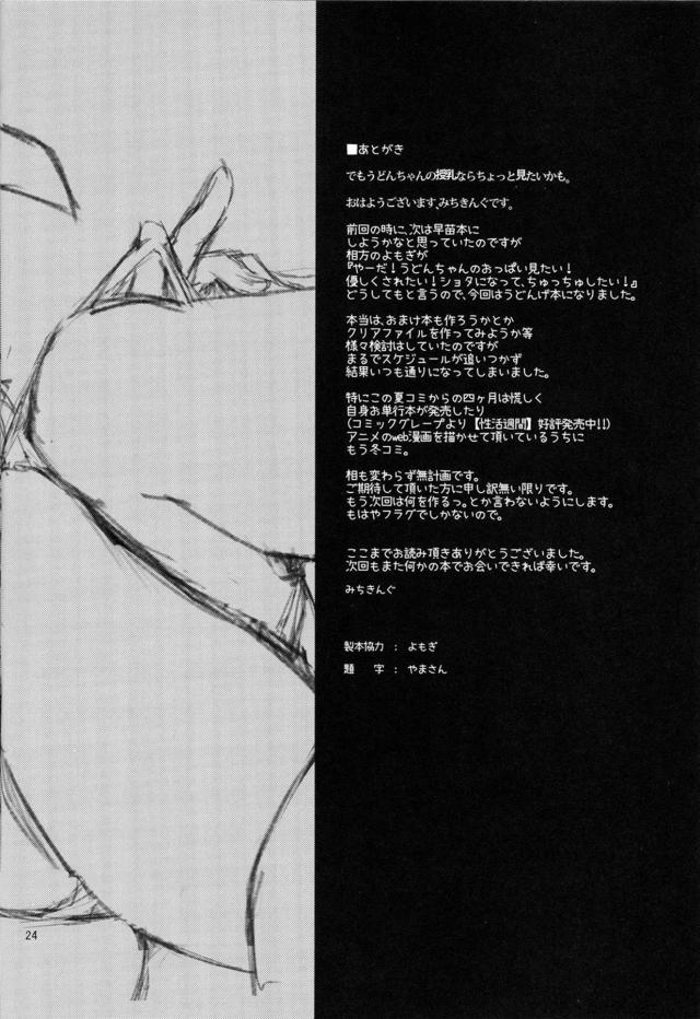 うどんちゃんがショタに色々シてあげちゃう本 <> 022