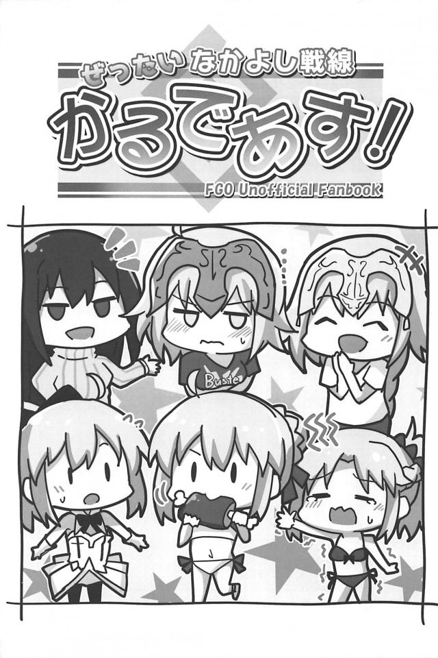 [100p超え総集本]サーヴァントたち勢揃いでほのぼのワイワイギャグコメ本 <> 018
