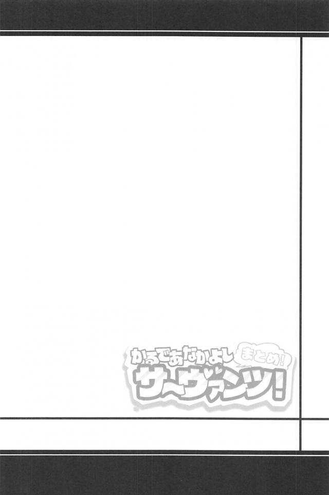 [100p超え総集本]サーヴァントたち勢揃いでほのぼのワイワイギャグコメ本 <> 039