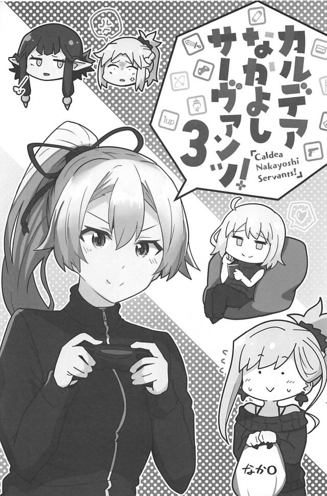 [100p超え総集本]サーヴァントたち勢揃いでほのぼのワイワイギャグコメ本 <> 076