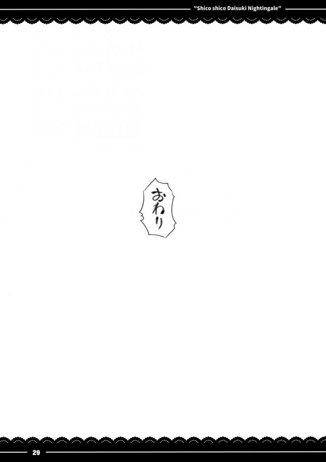 童貞マスターがクールな婦長さんに淡々と抜いてもらう本 <> 030