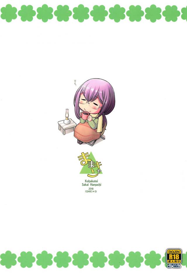 なでしこママの酔っぱらいテントックス <> 018