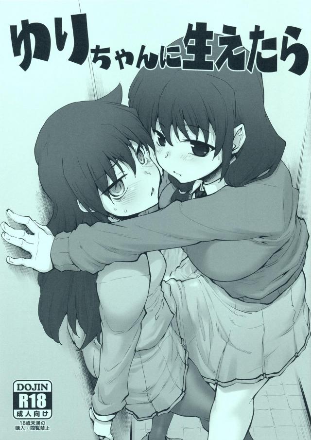 巨根ゆりチンポで処女レズSEX <> 1