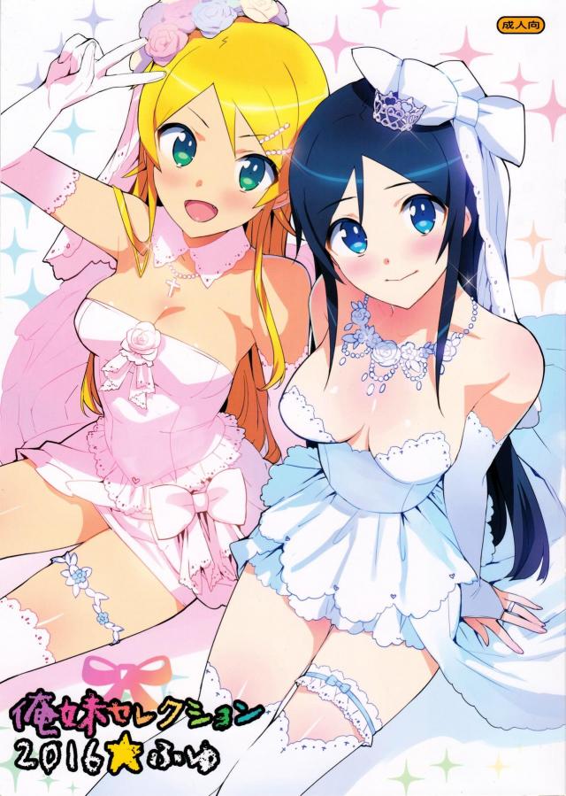【フルカラー】桐乃＆あやせとの熱い新婚初夜3P <> 1
