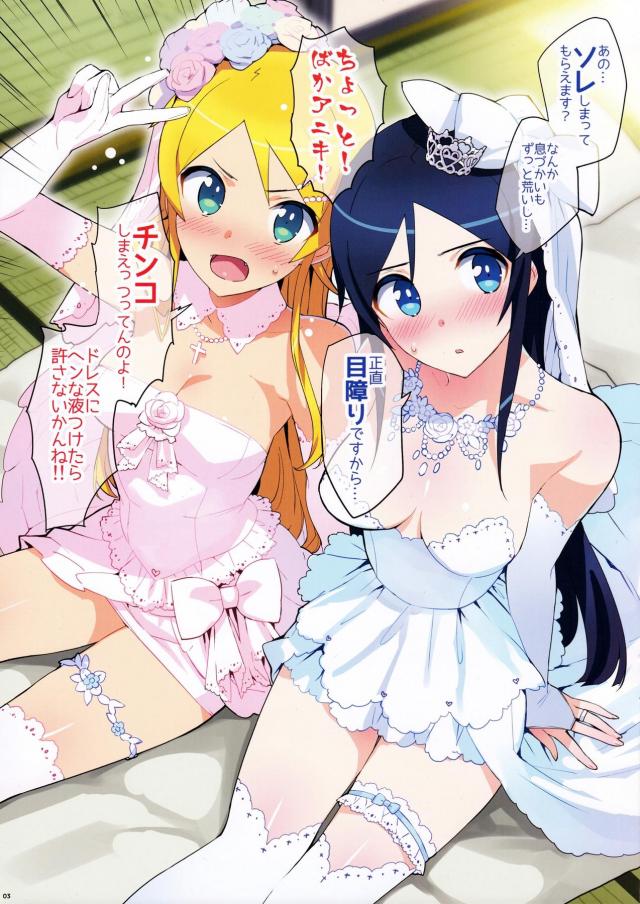 【フルカラー】桐乃＆あやせとの熱い新婚初夜3P <> 003