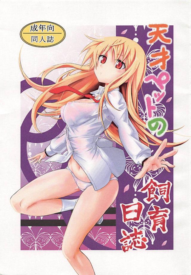 覚醒空太の鬼攻め！ <> 1