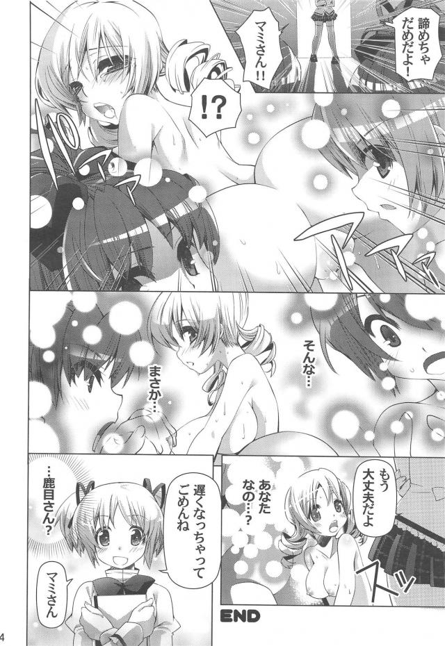 杏子とさやかにレズレイプされるマミさん。 <> 023