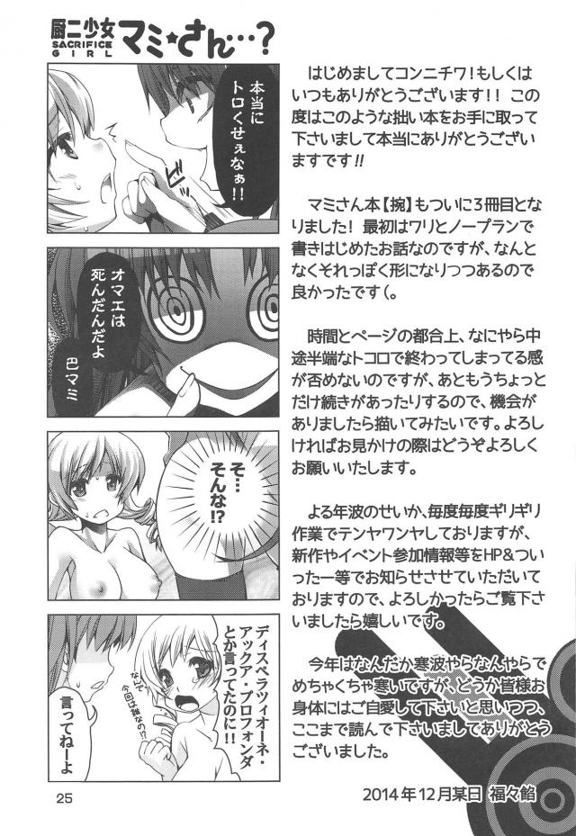 杏子とさやかにレズレイプされるマミさん。 <> 024