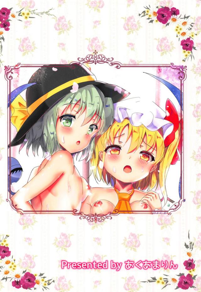 こいしとフランが触手で気持ちよくなる本 <> 026
