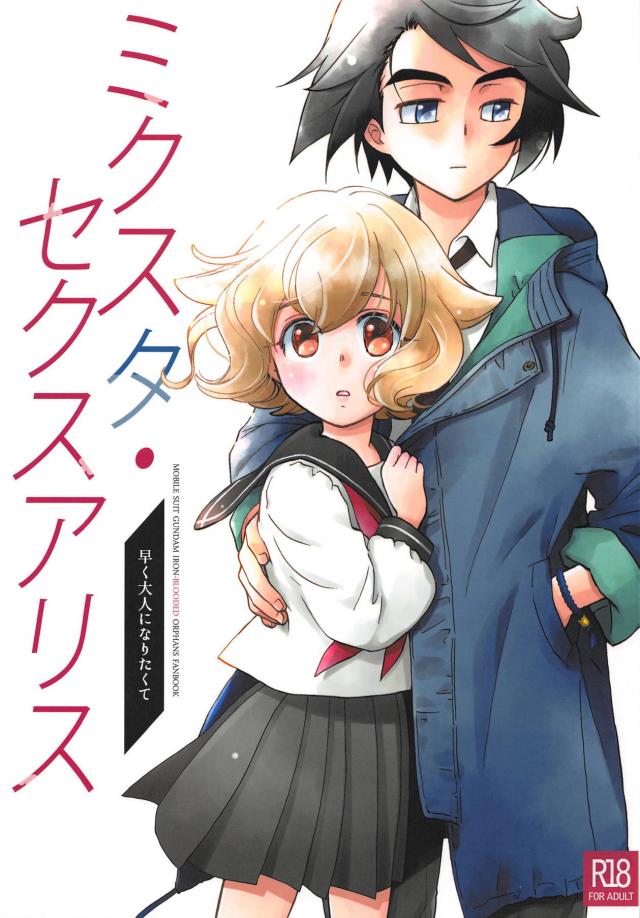 ミカアト馴れ初め初えっち <> 1