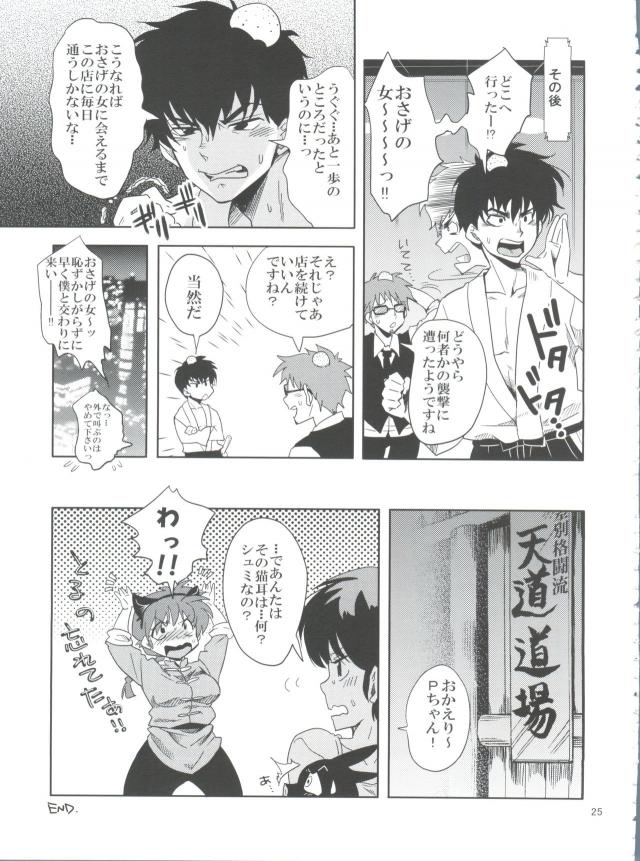 らんまのにゃんぱふ勤務 <> 024