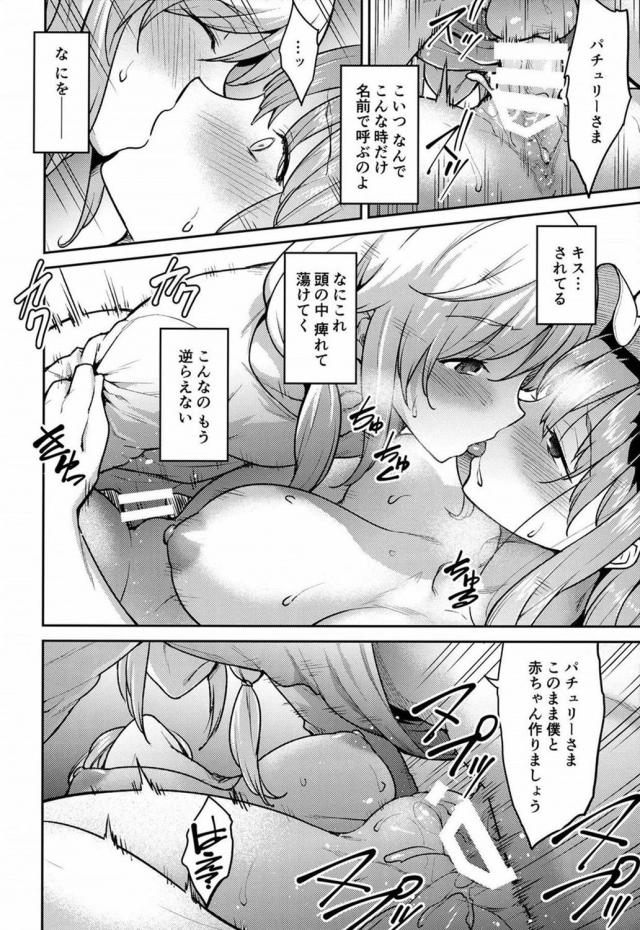 最強のおねしょた！パチュリーさま、このまま僕と赤ちゃん作りましょう！ <> 019